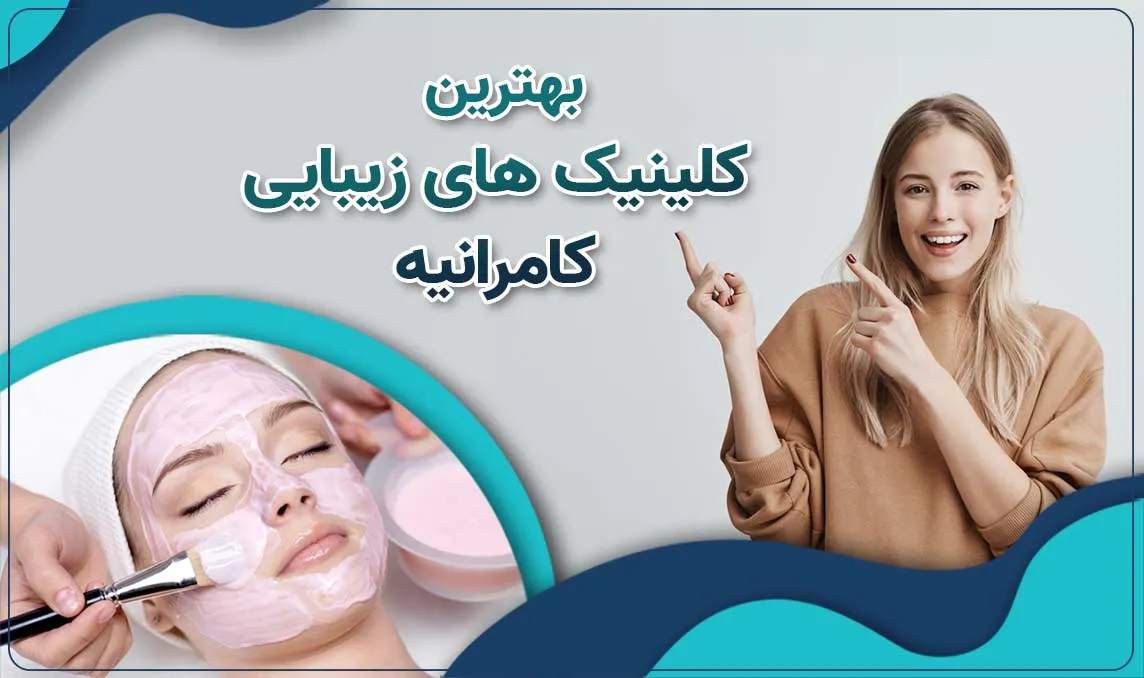 کلینیک زیبایی در کامرانیه