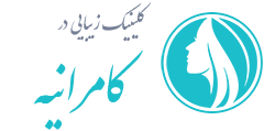 کلینیک زیبایی کامرانیه