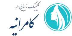 کلینیک زیبایی کامرانیه